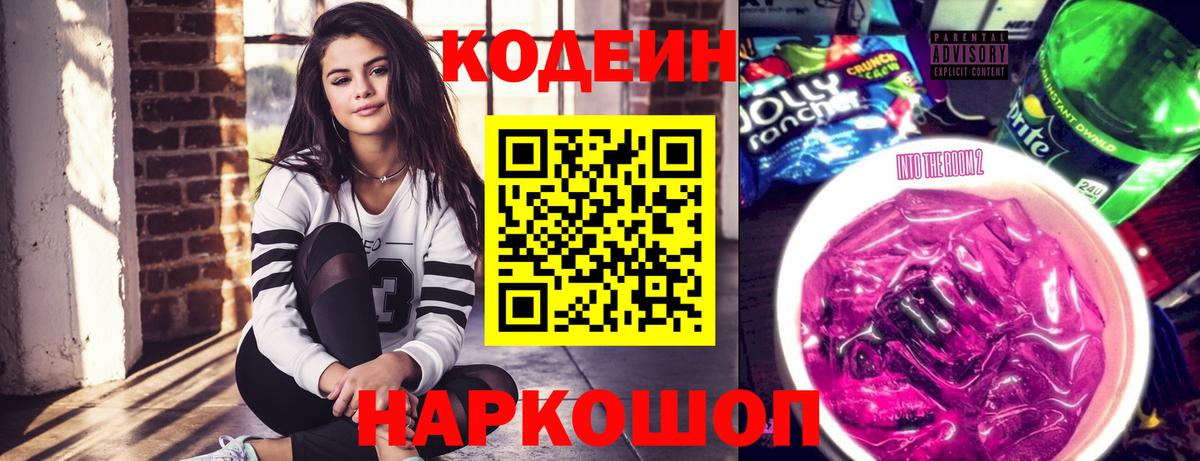 Codein напиток Lean (лин) Рославль