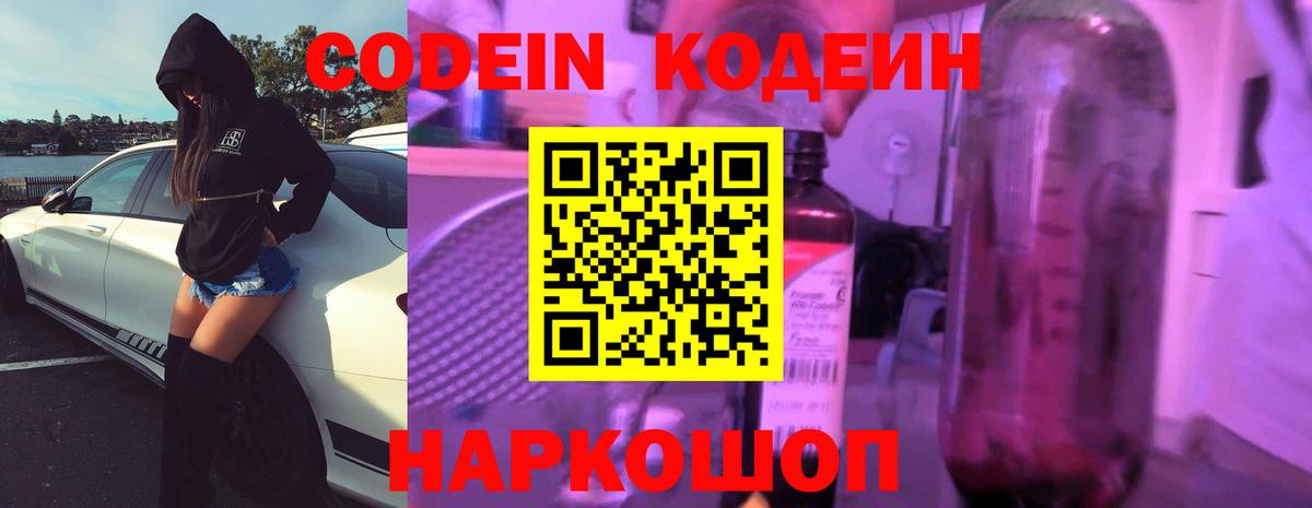 Codein напиток Lean (лин)  Вход с VPN  Codein Purple Drank  Рославль 